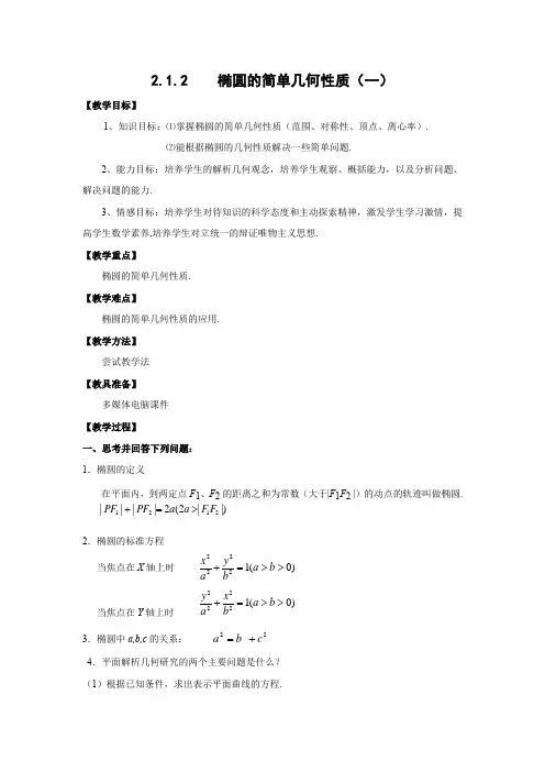 教学设计2：2.1.2 椭圆的简单几何性质（一）