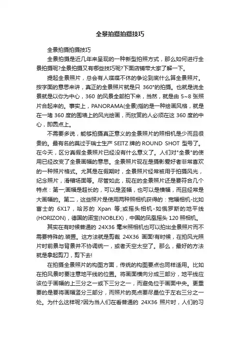 全景拍摄拍摄技巧