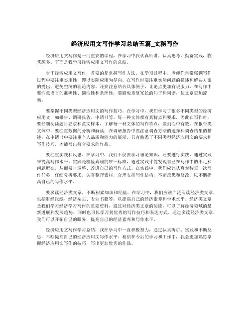 经济应用文写作学习总结五篇_文秘写作