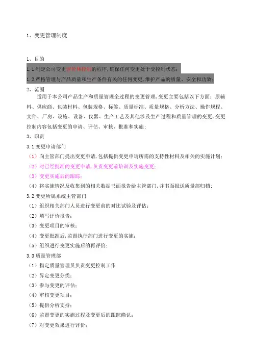 公司变更控制管理规程