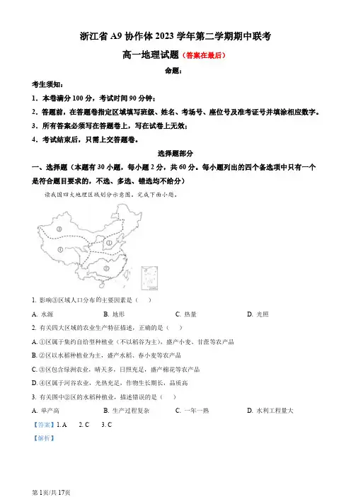 浙江省A9协作体2023-2024学年高一下学期期中联考地理试题含答案