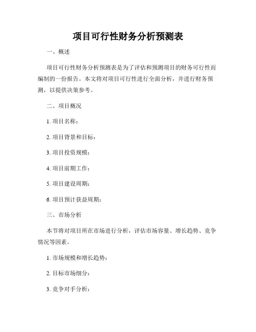 项目可行性财务分析预测表