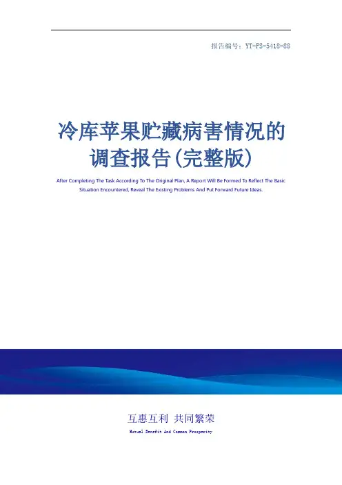 冷库苹果贮藏病害情况的调查报告(完整版)