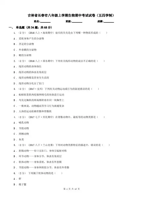 吉林省长春市八年级上学期生物期中考试试卷(五四学制)