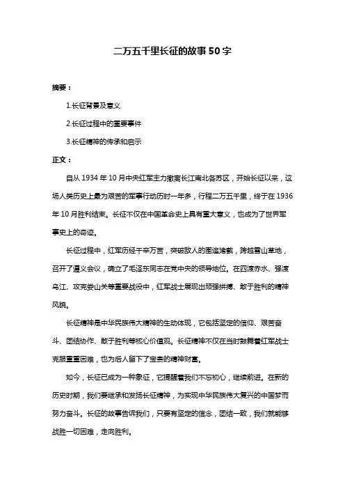 二万五千里长征的故事50字