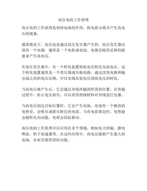 高压电的工作原理