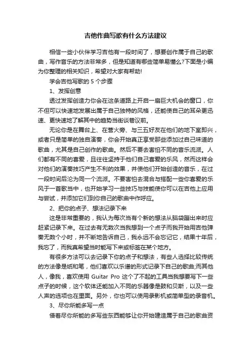 吉他作曲写歌有什么方法建议