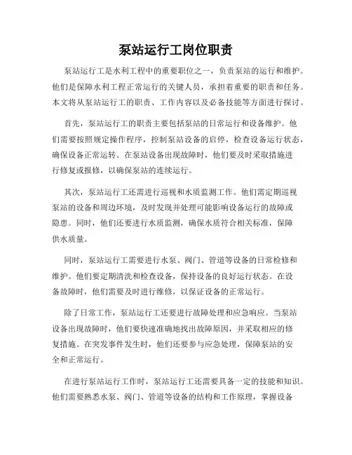 泵站运行工岗位职责