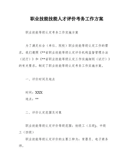 职业技能技能人才评价考务工作方案