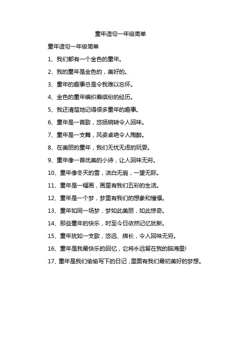 童年造句一年级简单