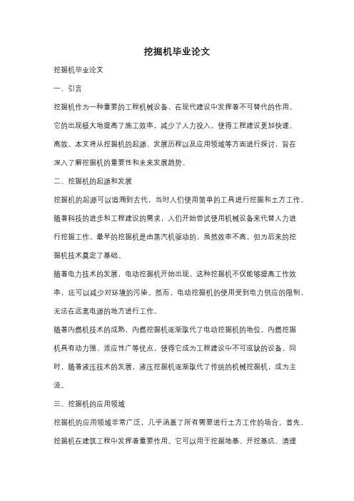 挖掘机毕业论文