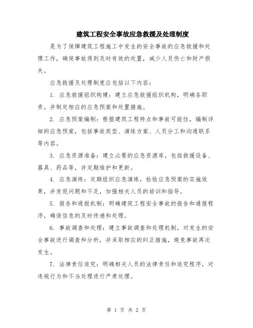 建筑工程安全事故应急救援及处理制度