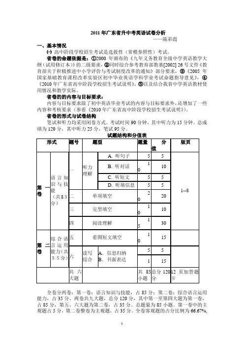 2011年广东省升中考英语试卷分析(陈彩霞)