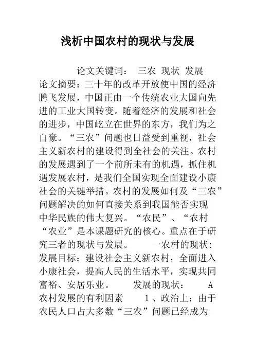 浅析中国农村的现状与发展