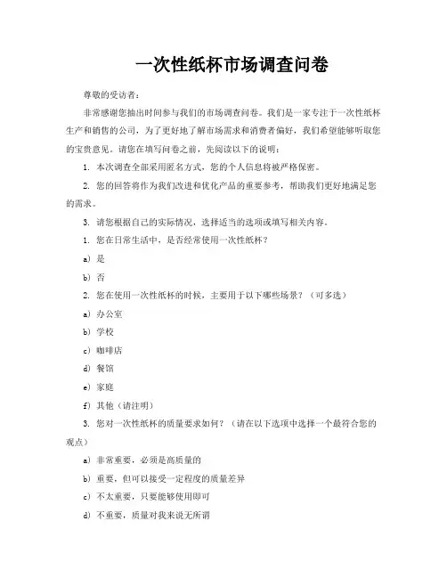一次性纸杯市场调查问卷