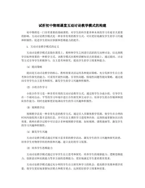 试析初中物理课堂互动讨论教学模式的构建