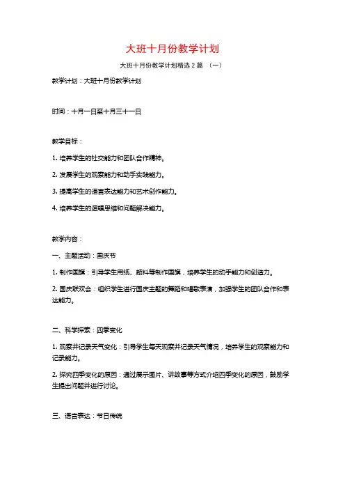 大班十月份教学计划2篇