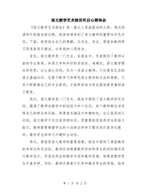 语文教学艺术报告听后心得体会