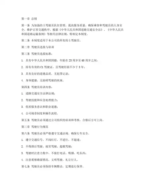 的士驾驶员安全管理制度
