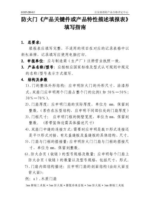 防火门《产品关键件或产品特性描述填报表》填写指南