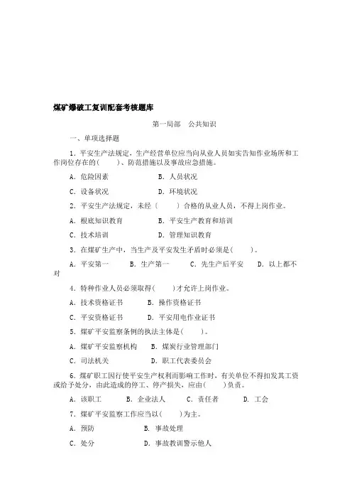 煤矿爆破工复训题库