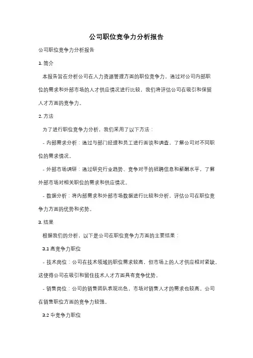 公司职位竞争力分析报告