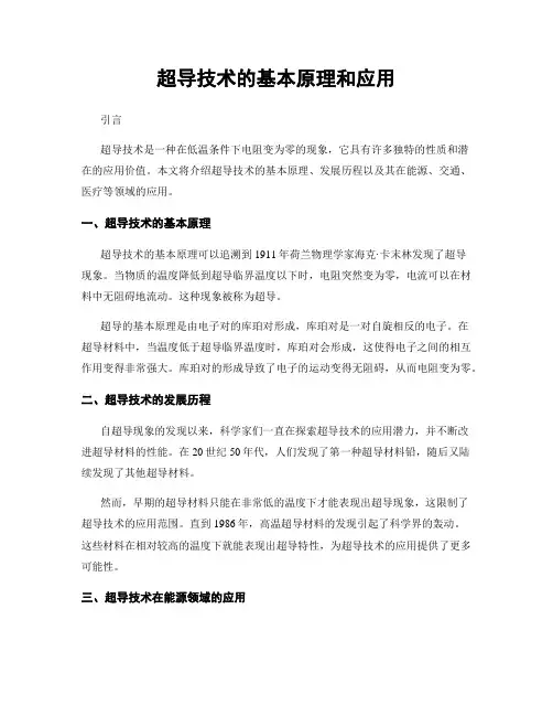 超导技术的基本原理和应用