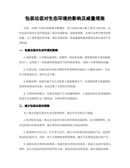 包装垃圾对生态环境的影响及减量措施