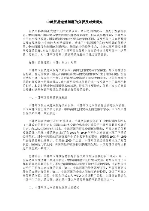 中韩贸易逆差问题的分析及对策研究