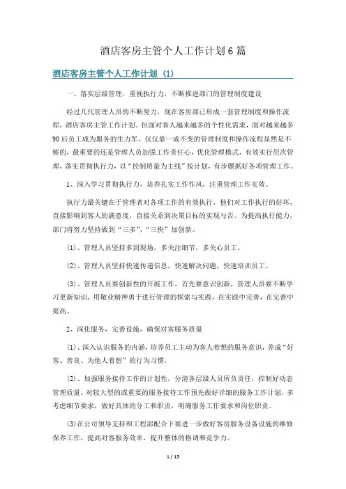 酒店客房主管个人工作计划6篇