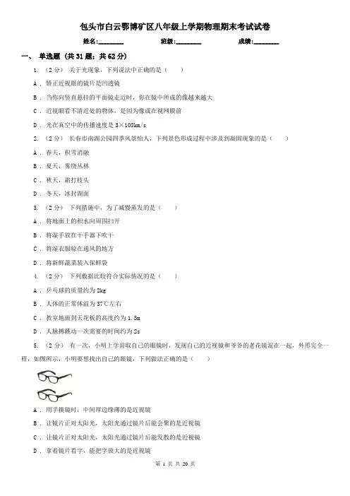 包头市白云鄂博矿区八年级上学期物理期末考试试卷