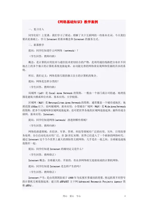 七年级信息技术 网络基础知识教案 青岛版