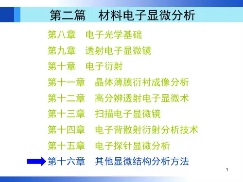 第十六章  其他显微结构分析方法