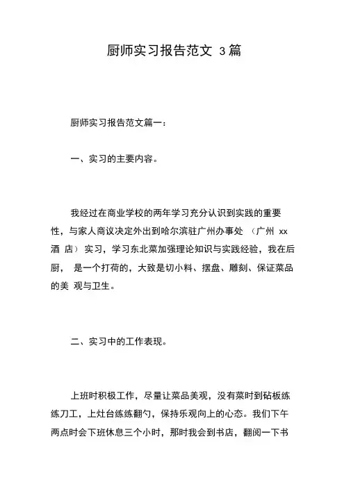 厨师实习报告范文3篇