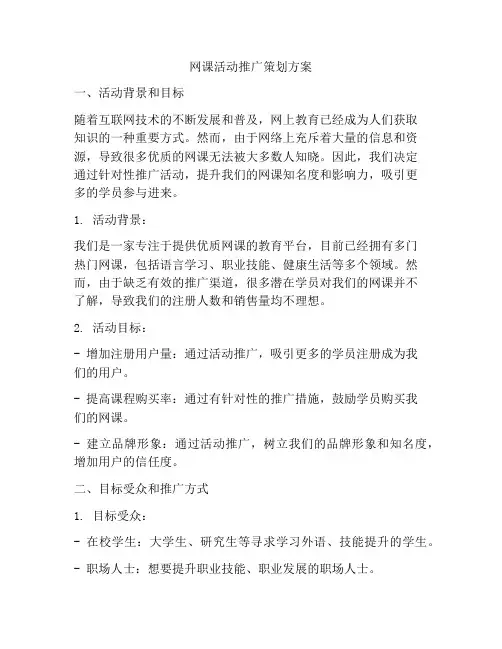 网课活动推广策划方案