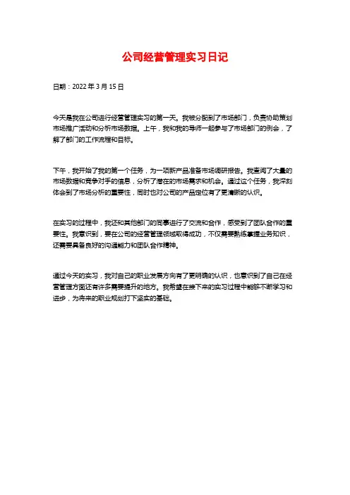 公司经营管理实习日记