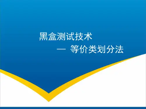 黑盒测试技术1-等价类划分法