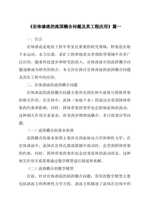 《2024年岩体渗流的流固耦合问题及其工程应用》范文