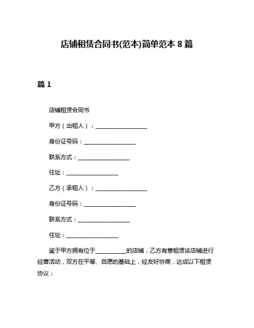 店铺租赁合同书(范本)简单范本8篇