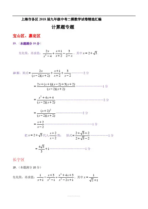 精品上海市各区2018届精品中考二模数学分类汇编：计算题专题(含答案)