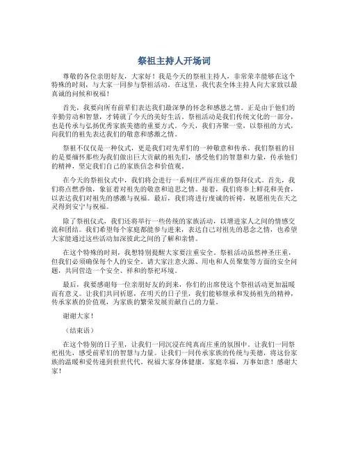 祭祖主持人开场词
