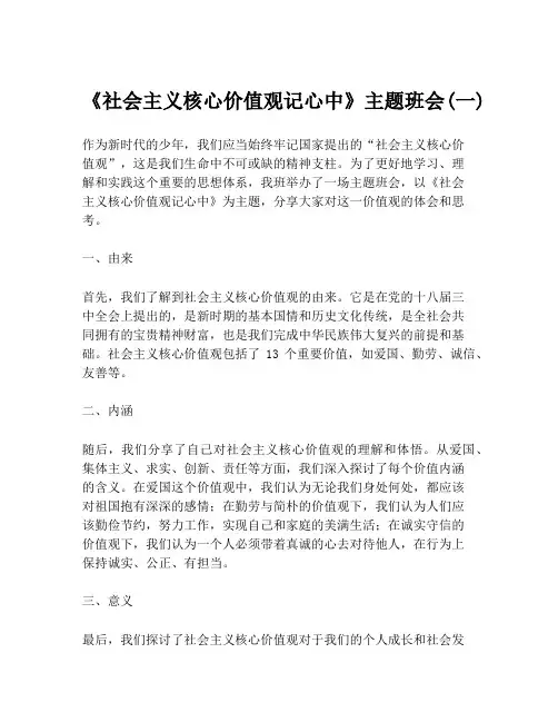 《社会主义核心价值观记心中》主题班会(一)
