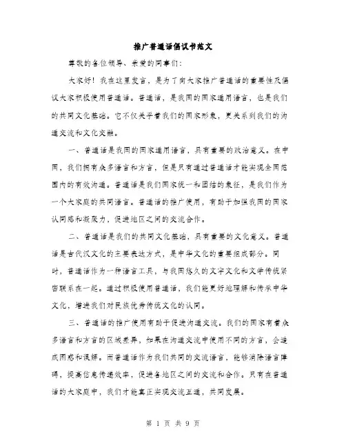 推广普通话倡议书范文（4篇）