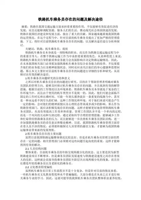 铁路机车乘务员存在的问题及解决途径