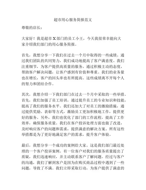 超市用心服务简报范文