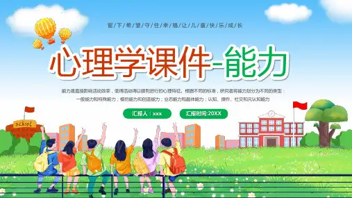完整版心理学课件之能力全文PPT可编辑全文