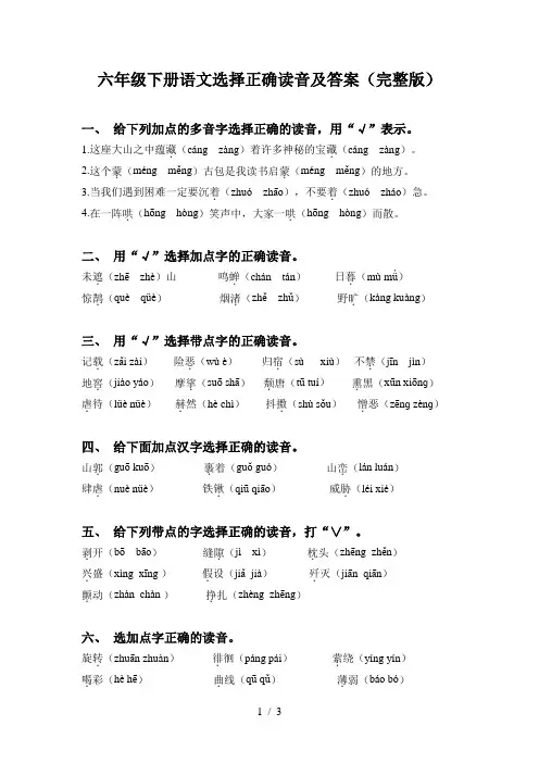 六年级下册语文选择正确读音及答案(完整版)