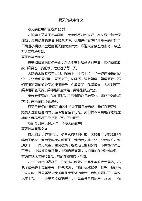 夏天的故事作文精选15篇
