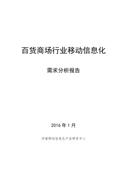 百货商场信息化需求分析报告