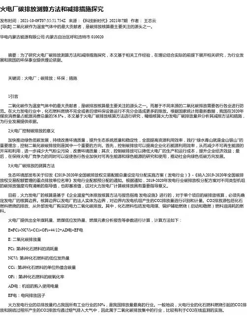 火电厂碳排放测算方法和减排措施探究